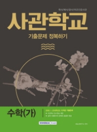 사관학교 기출문제 정복하기 수학(가) (2018) : 육사 해사 공사 국군간호사관